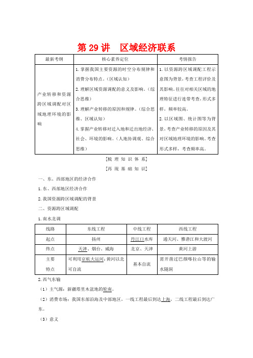 高考地理一轮复习 第29讲 区域经济联系教师用书(含解析)湘教版-湘教版高三全册地理教案