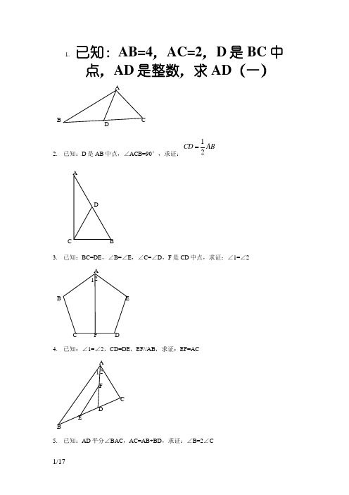 全等三角形证明经典100题