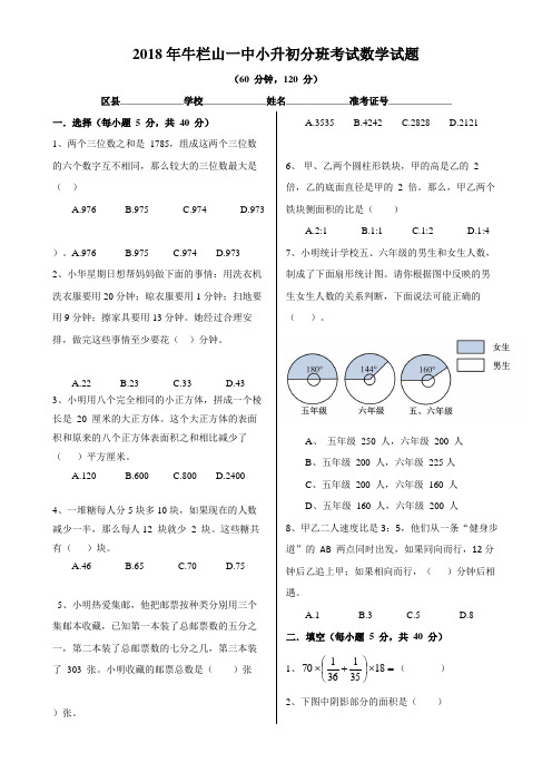 2018年北京牛栏山一中小升初分班考试数学试题-真题