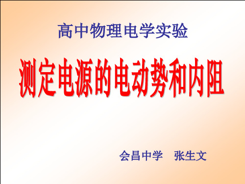 优秀课件人教版高中物理选修3-1课件2.10 测定电源的电动势和内阻