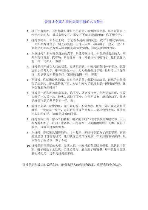 爱拼才会赢之类的鼓励拼搏的名言警句