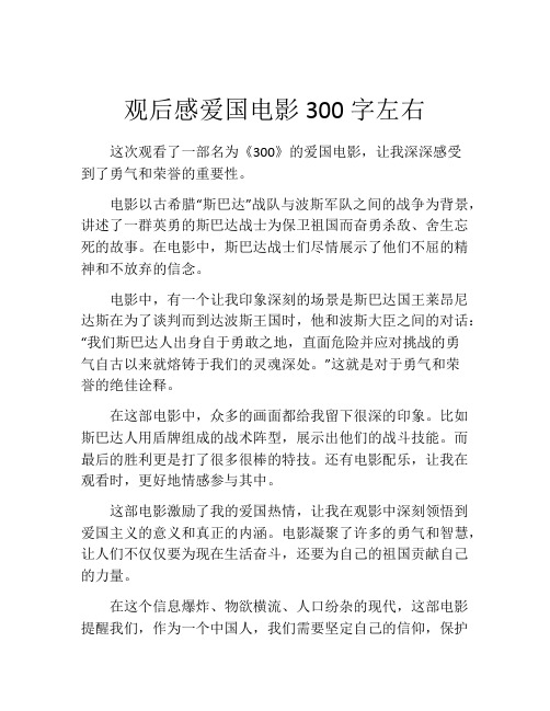 观后感爱国电影300字左右