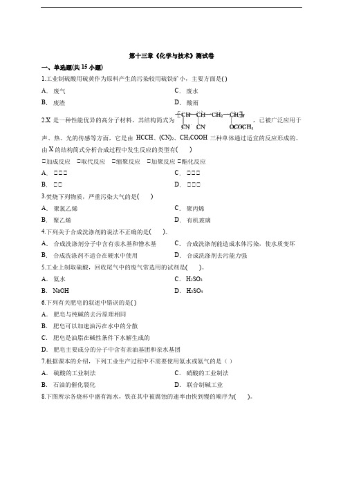 2020年高考化学第一轮人教版复习专题第十三章《化学与技术》测试卷