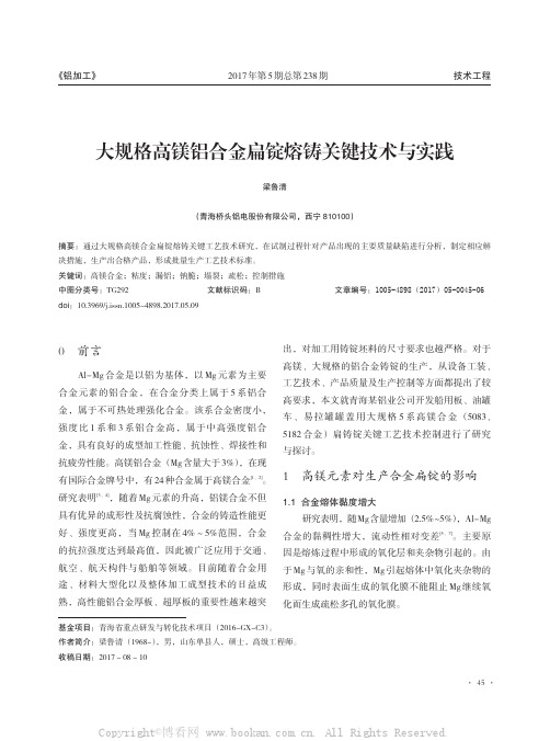 大规格高镁铝合金扁锭熔铸关键技术与实践梁