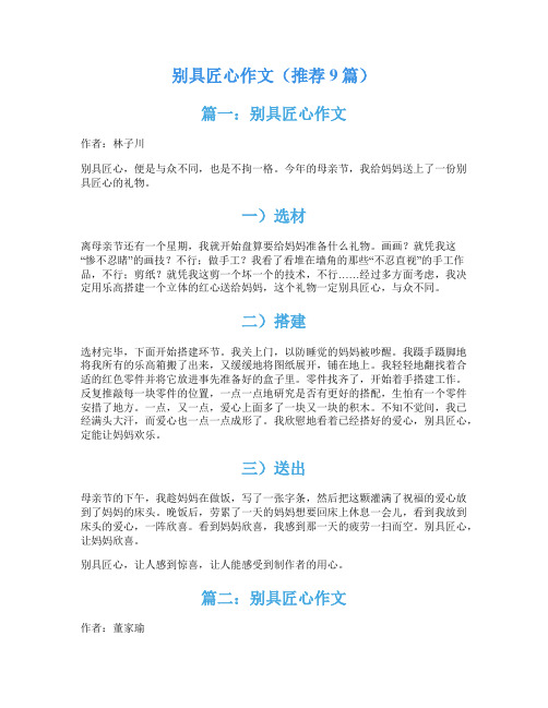 别具匠心作文(推荐9篇)