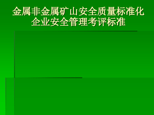 非金属矿山安全质量标准化企业安全管理考评标准(ppt 63页)