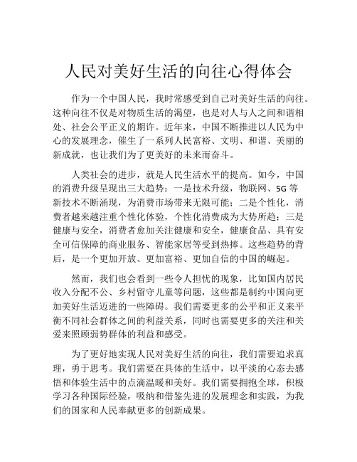 人民对美好生活的向往心得体会