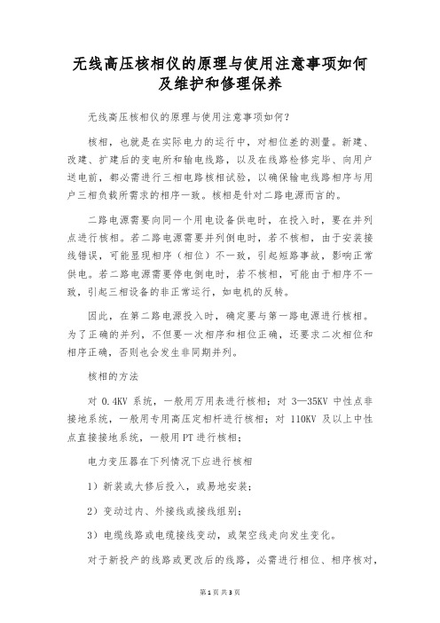 无线高压核相仪的原理与使用注意事项如何及维护和修理保养