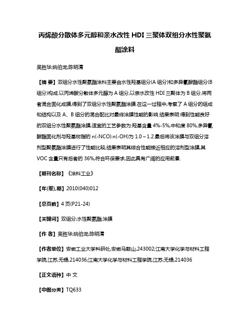 丙烯酸分散体多元醇和亲水改性HDI三聚体双组分水性聚氨酯涂料