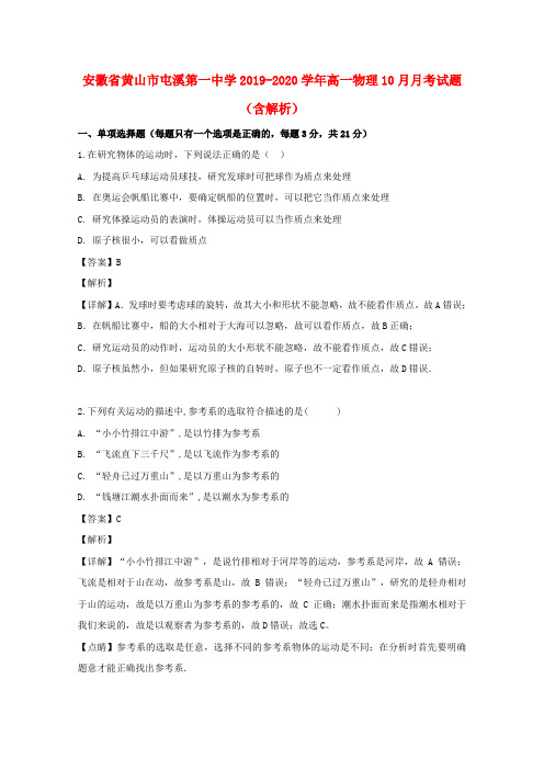 安徽省黄山市屯溪第一中学2019_2020学年高一物理10月月考试题(含解析)