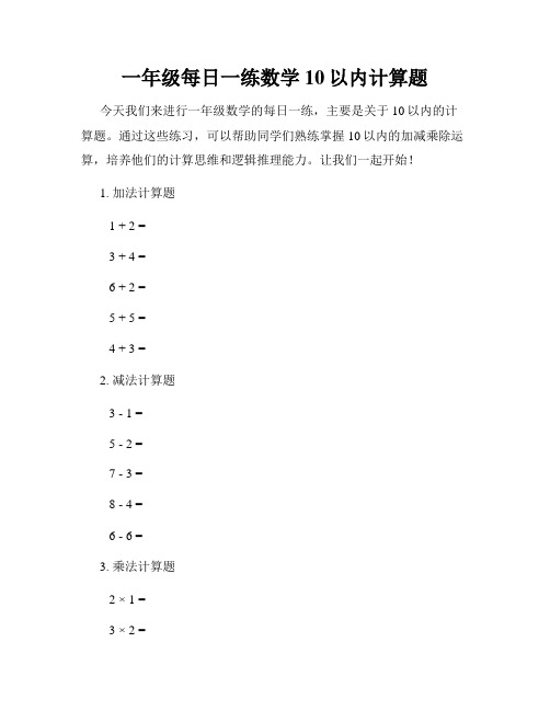 一年级每日一练数学10以内计算题