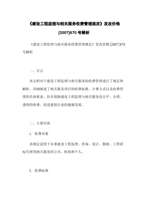 《建设工程监理与相关服务收费管理规定》发改价格[2007]670号解析