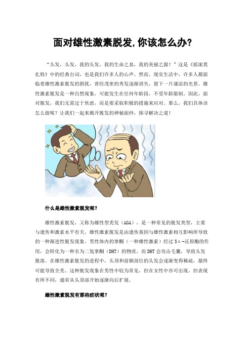 面对雄性激素脱发,你该怎么办?