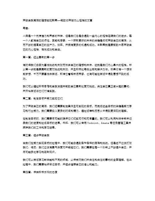 突破自我局限的理想实现教案——帮助你突破内心桎梏