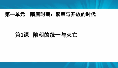 人教版  七年级历史下册 第一单元 隋唐时期 繁荣与开放的时代  第1课  隋朝的统一与灭亡  课件(共24张PPT)