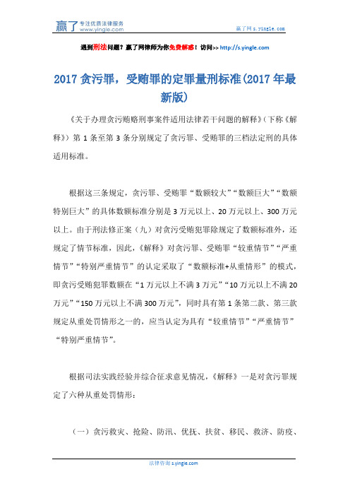 2017贪污罪,受贿罪的定罪量刑标准(2017年最新版)