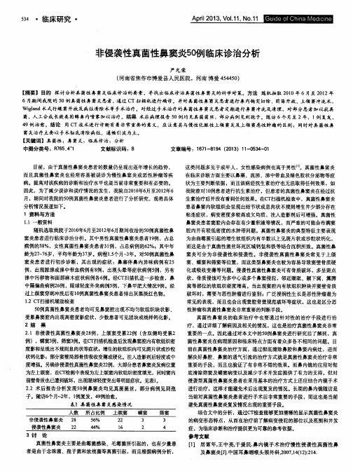 非侵袭性真菌性鼻窦炎50例临床诊治分析