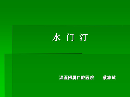 口腔材料学(全)水门汀-精品文档