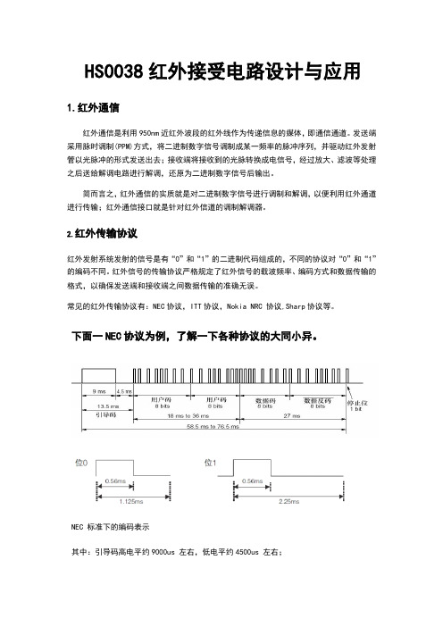 HS0038红外接受电路设计与应用