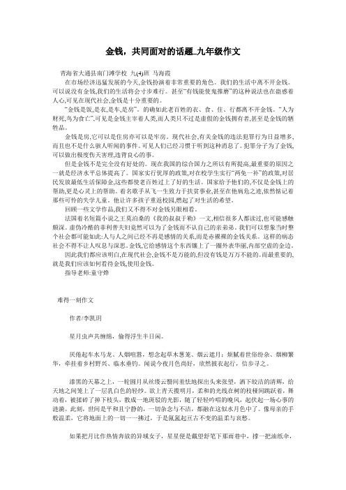 金钱,共同面对的话题_九年级作文