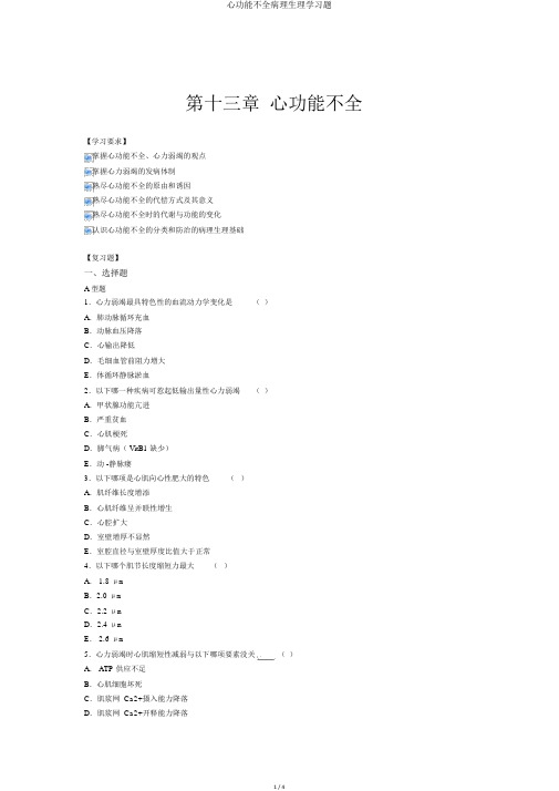 心功能不全病理生理学习题