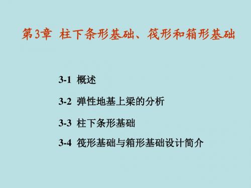 第三章柱下条形基础、箱基和筏基