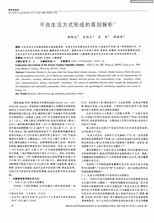 不良生活方式形成的原因探析