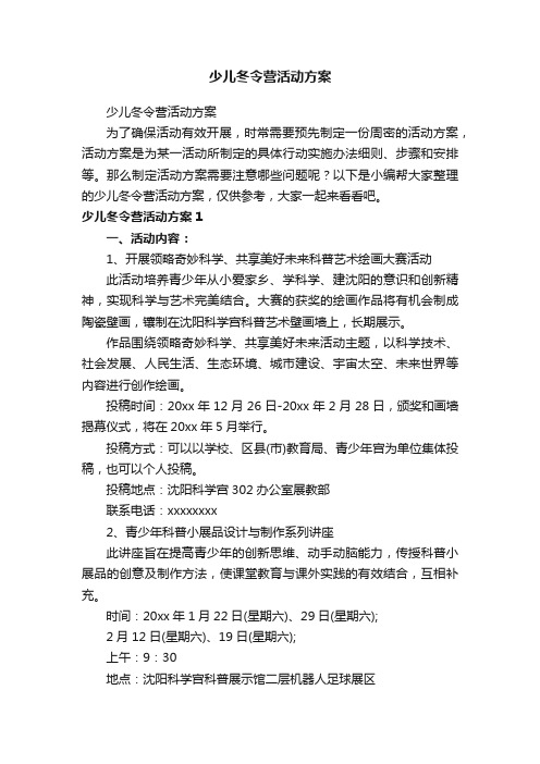 少儿冬令营活动方案