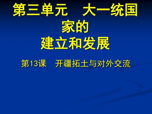 2016年新教材七年级历史上第13课开疆拓土与对外交流优选PPT课件