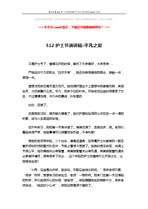 【优质】512护士节演讲稿-平凡之爱-精选word文档 (3页)