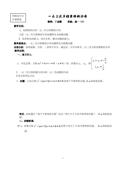 一元二次方程实根的分布(教案设计)