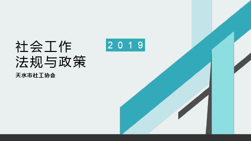 社会工作法规与政策一、二、三章
