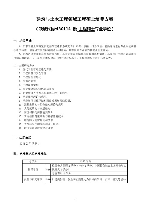 华中科技大学建筑与土木工程工程硕士培养方案