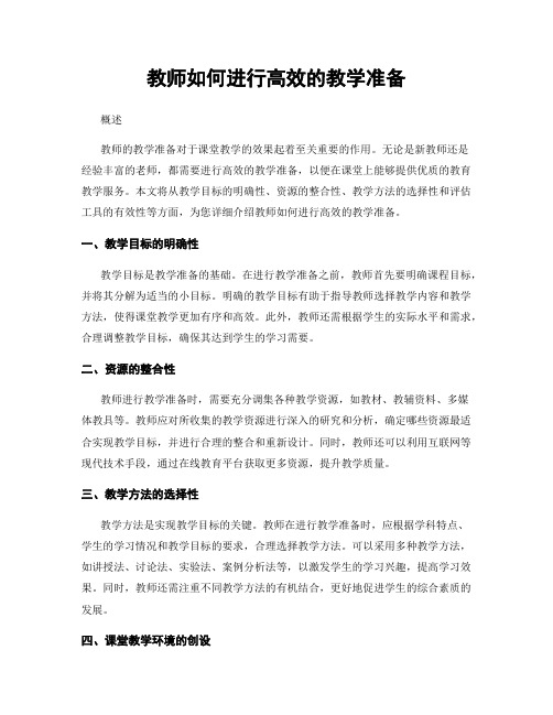 教师如何进行高效的教学准备