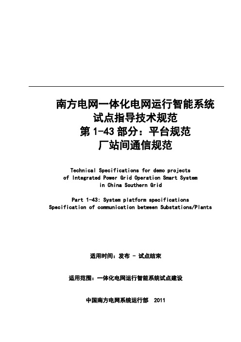 南方电网一体化电网运行智能系统试点指导技术规范 第1部分：平台规范 1-43篇：厂站间通信规约规范汇编