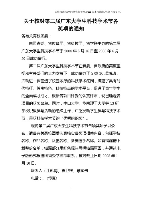 关于核对第二届广东大学生科技学术节各奖项通知