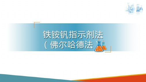 沉淀滴定法 铁铵矾指示剂法 分析化学课件