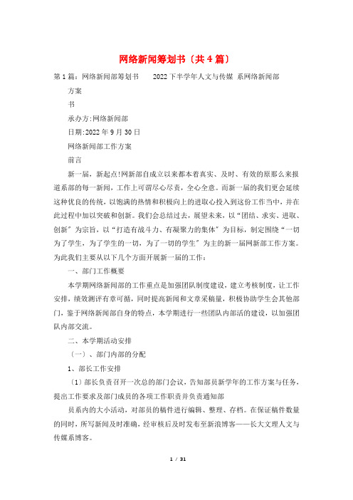 网络新闻策划书(共4篇)