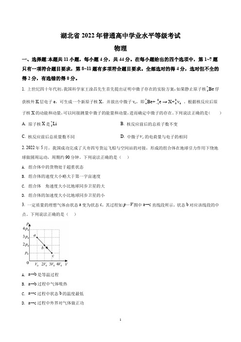 2022年高考真题(湖北省2022年普通高中学业水平选择性考试)物理试题(Word版)