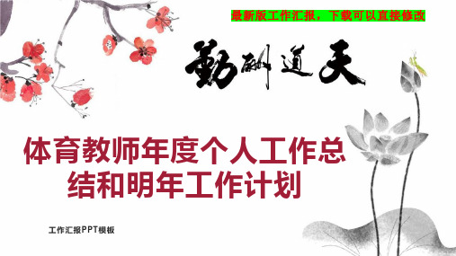 体育教师年度个人工作总结和明年工作计划PPT模板下载