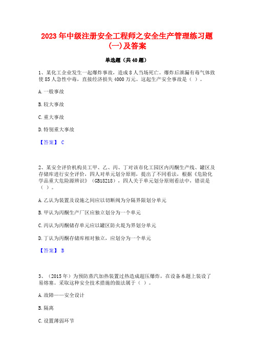 2023年中级注册安全工程师之安全生产管理练习题(一)及答案