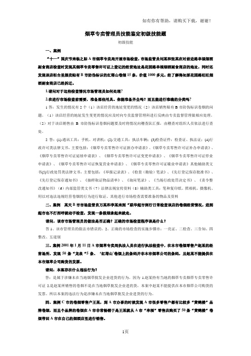 烟草专卖管理员技能鉴定初级技能题