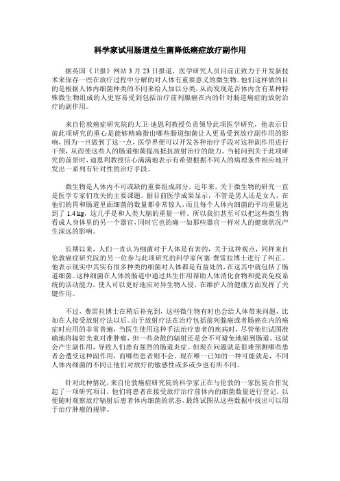 科学家试用肠道益生菌降低癌症放疗副作用