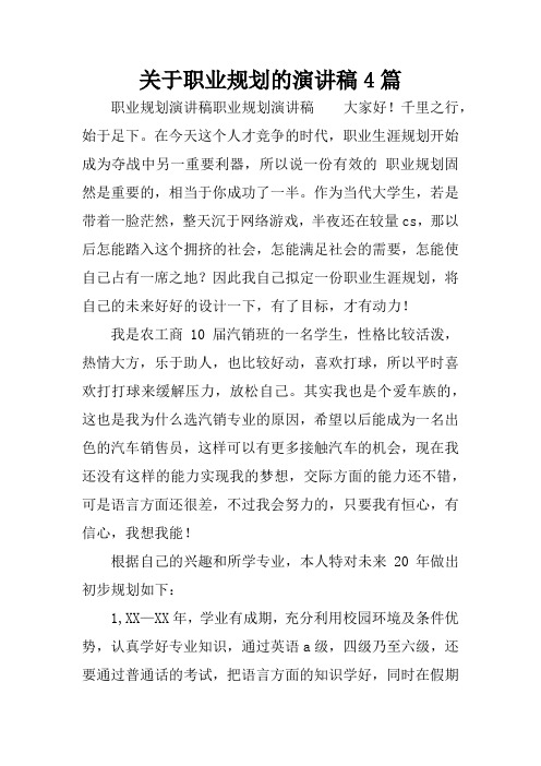 关于职业规划的演讲稿4篇