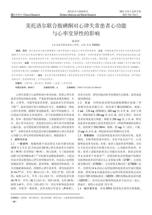 美托洛尔联合胺碘酮对心律失常患者心功能与心率变异性的影响