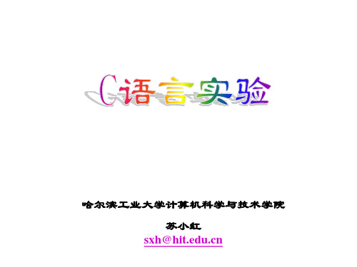 哈尔滨工业大学c语言实验