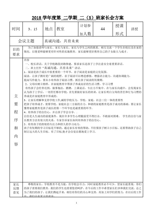 2018学年度第二学期二(5)班家长会方案