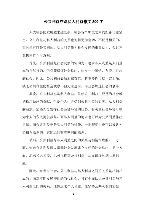 公共利益亦是私人利益作文800字