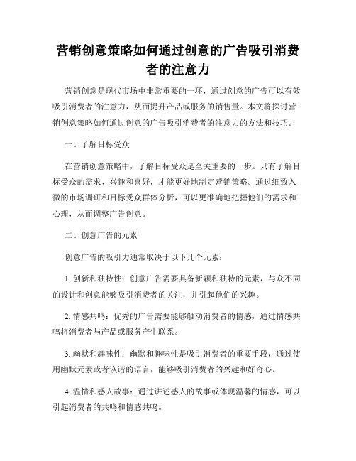 营销创意策略如何通过创意的广告吸引消费者的注意力