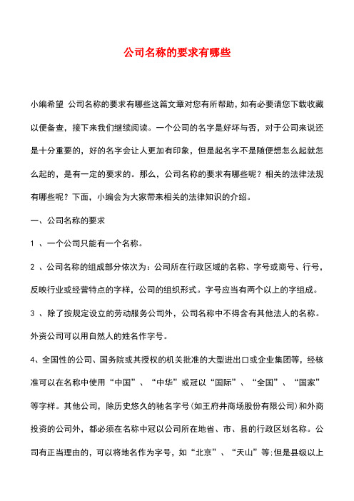 法律法规：公司名称的要求有哪些